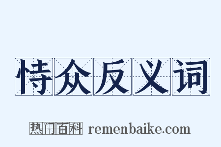 恃众反义词是什么意思的图片